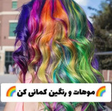 گچ مو رنگی سکه ای