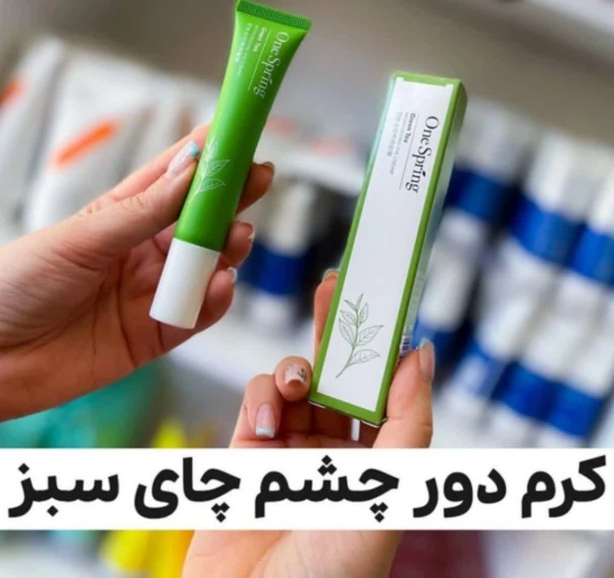 کرم دورچشم چای سبز وان اسپرینگ