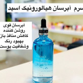 سرم آبرسان هیالورونیک اسید