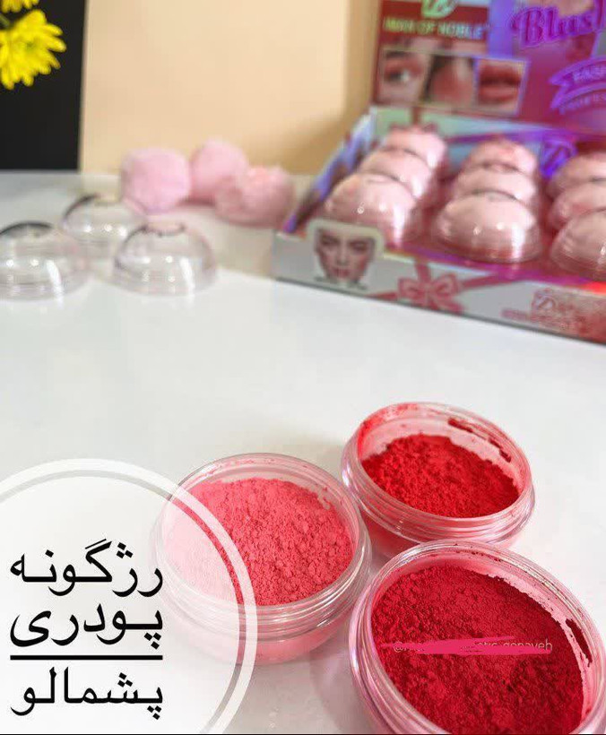 رژگونه پودری پشمالو
