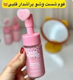 فوم شستشو براشدار قلبی