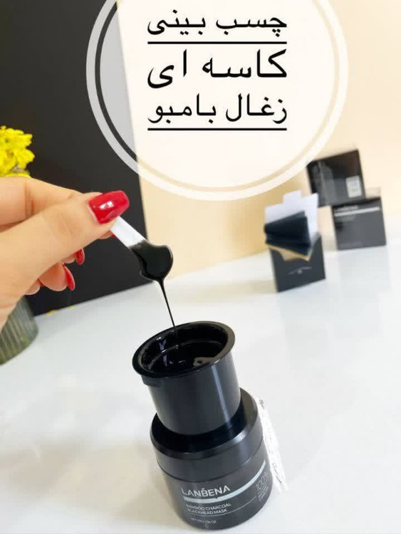 چسب بینی زغالی لانبنا