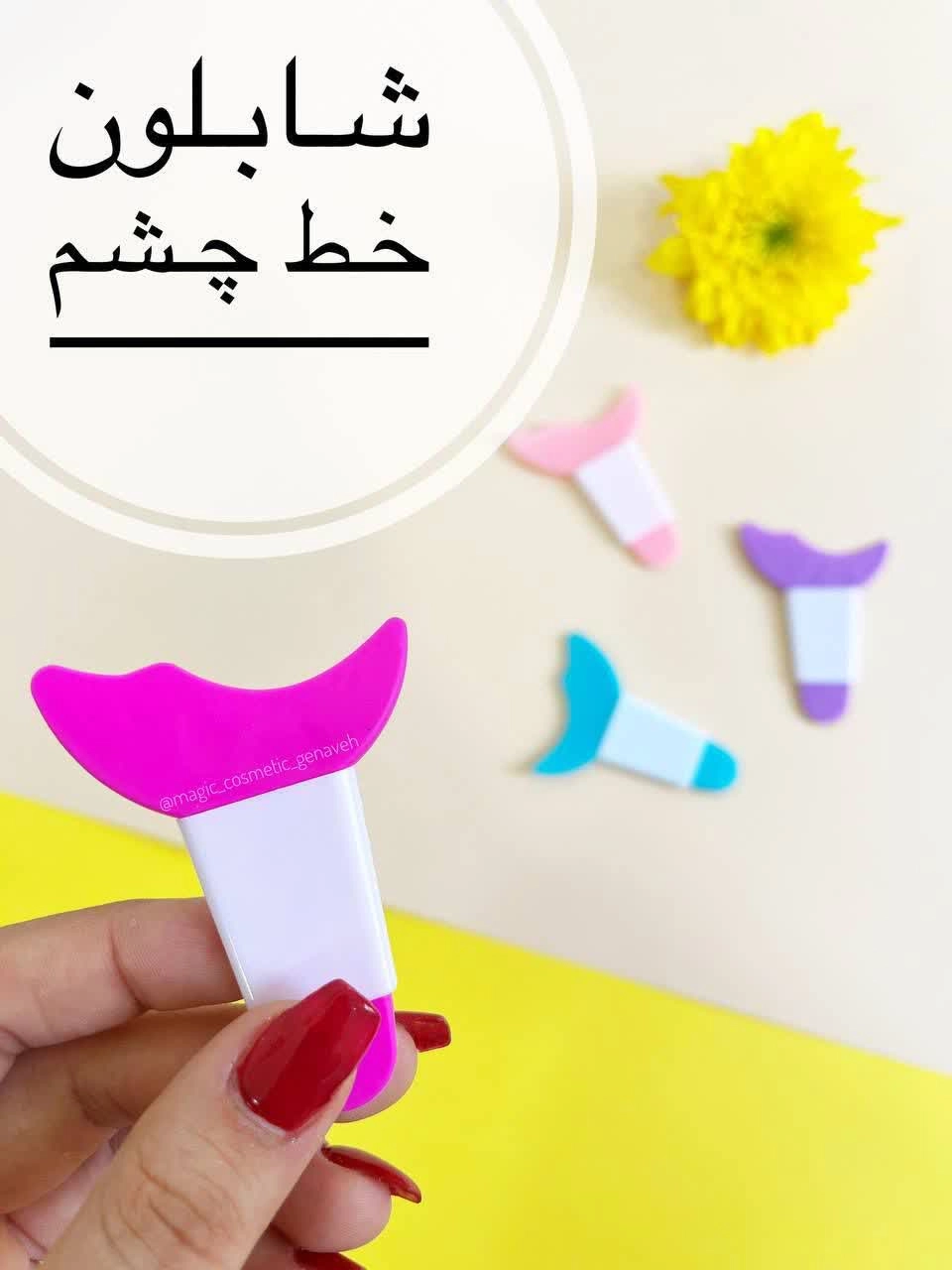 شابلون سیلیونی ریمل و خط چشم